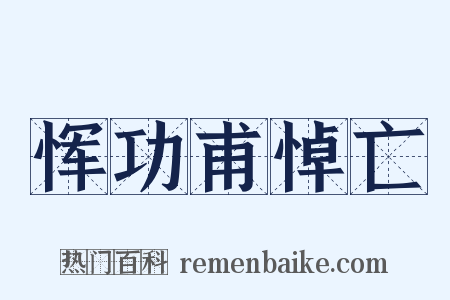 恽功甫悼亡是什么意思的图片